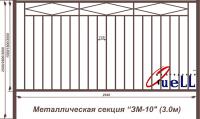 Забор металлический "ЗМ-10"